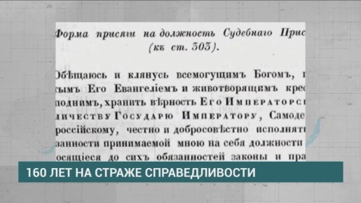 160 лет на страже справедливости