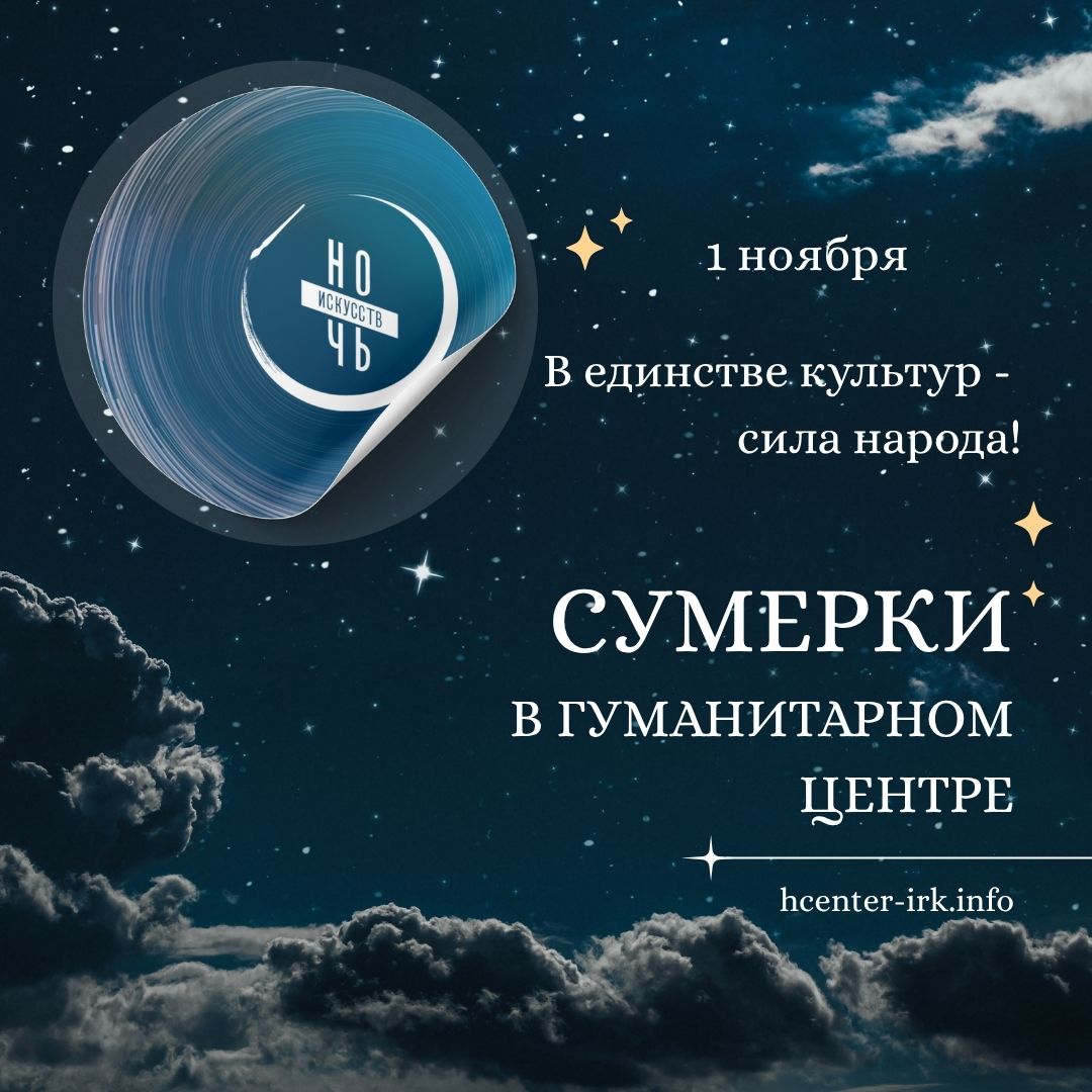 3 ноября Иркутск присоединится к всероссийской акции «Ночь искусств» 3 ноября Иркутск присоединится к всероссийской акции «Ночь искусств»
