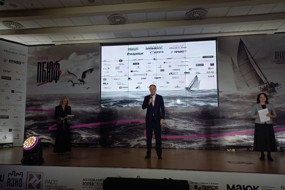 Прибайкальский юридический форум проходит в Иркутске
