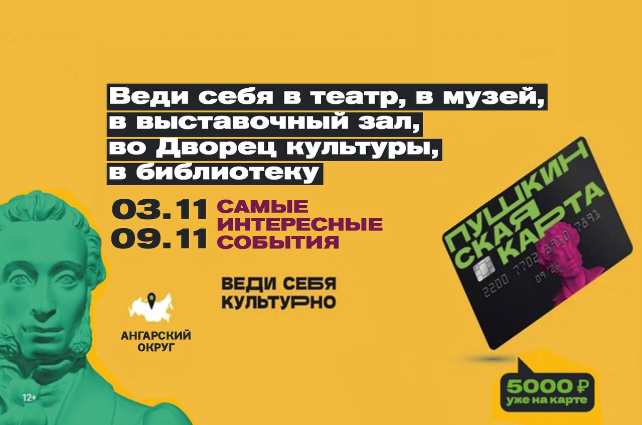Бери Пушкинскую карту и веди себя культурно!