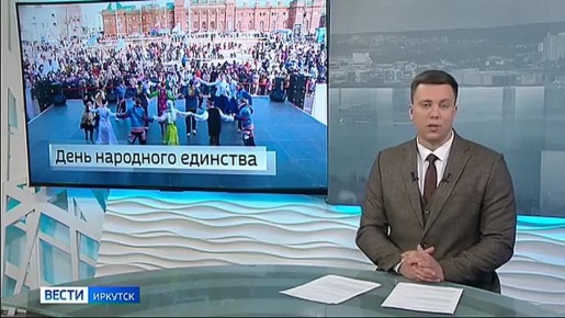 Пели гимн, танцевали ехор. В Иркутске отпраздновали День народного единства