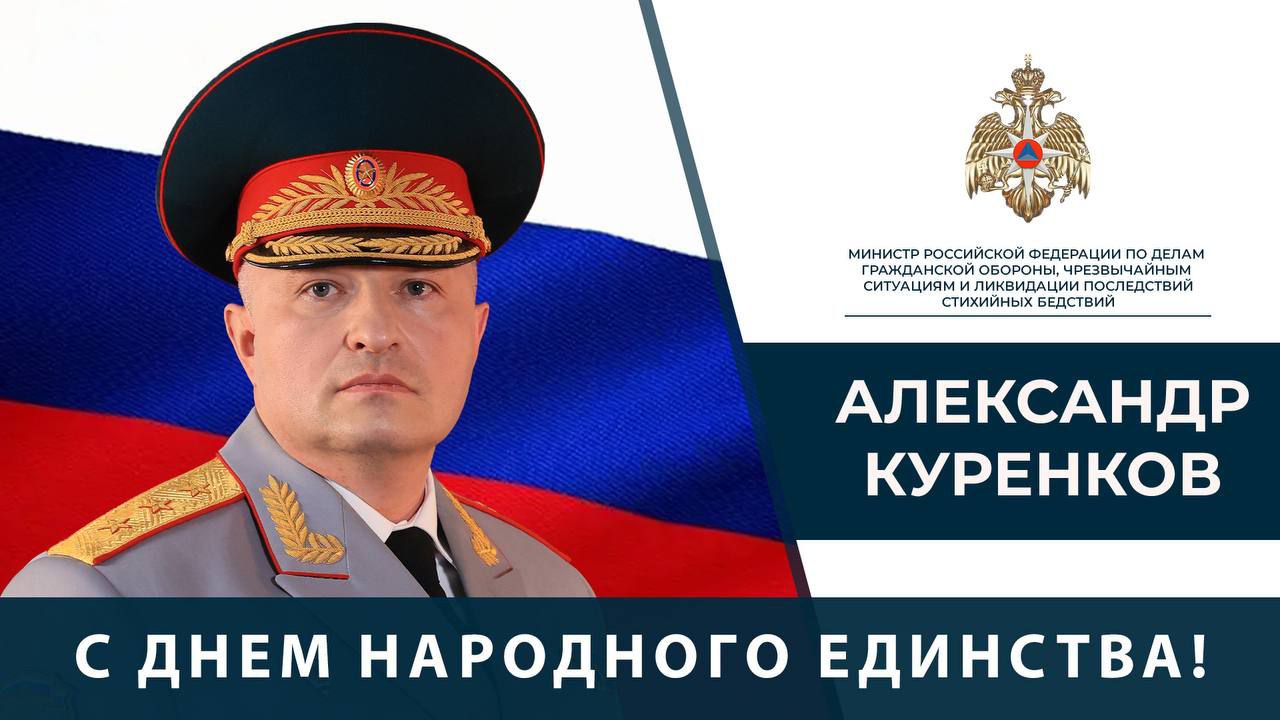 Поздравление Главы МЧС России Александра Куренкова с Днем народного единства
