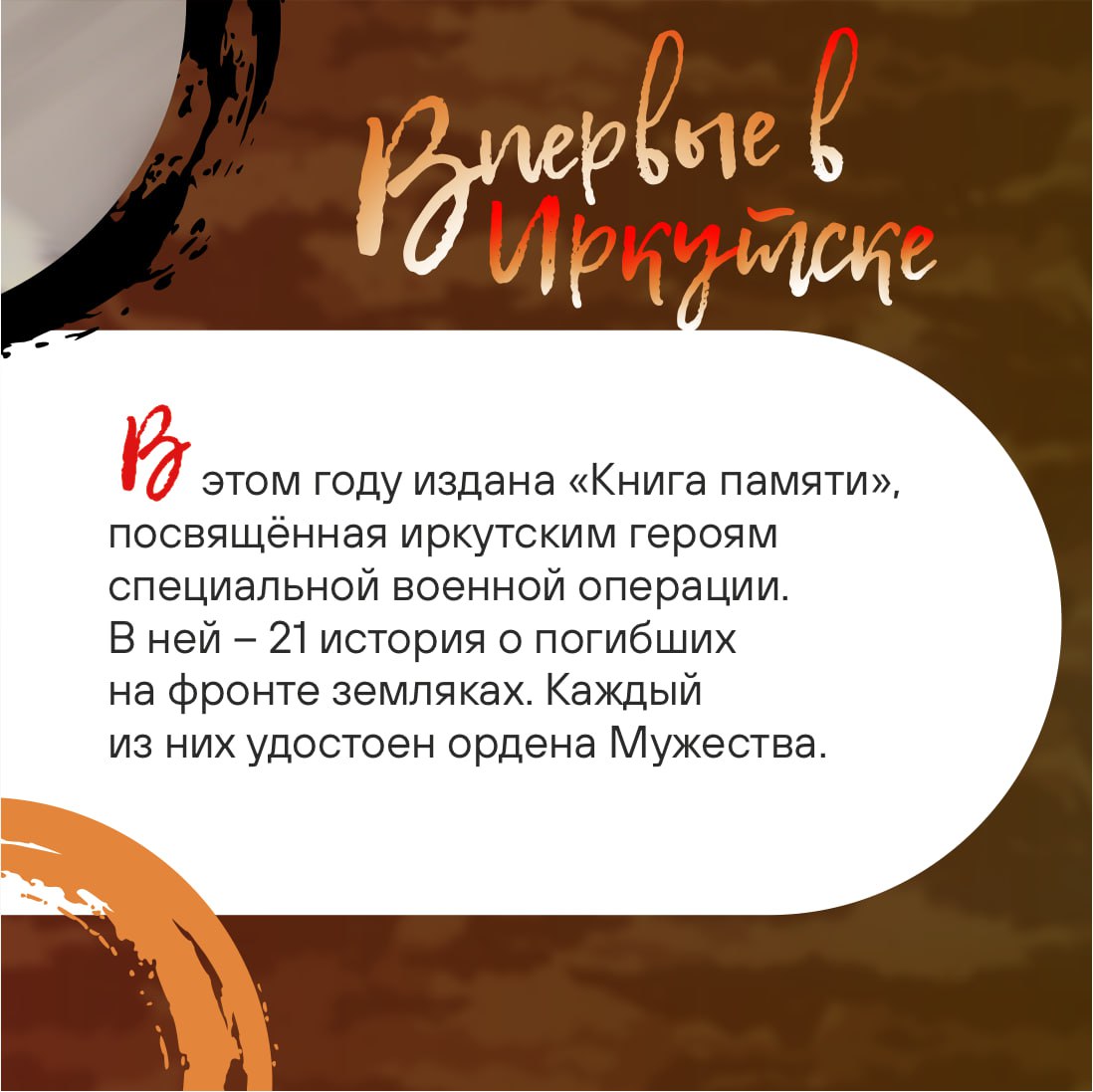 #Впервые_в_Иркутске – книга о сегодняшних Героях, которые уже вошли в историю нашего города, региона и всей страны #Впервые_в_Иркутске – книга о сегодняшних Героях, которые уже вошли в историю нашего города, региона и всей страны