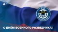 Руслан Болотов: 5 ноября поздравления с праздником принимают военные разведчики