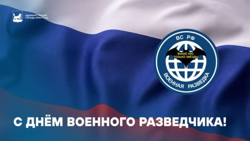 Руслан Болотов: 5 ноября поздравления с праздником принимают военные разведчики