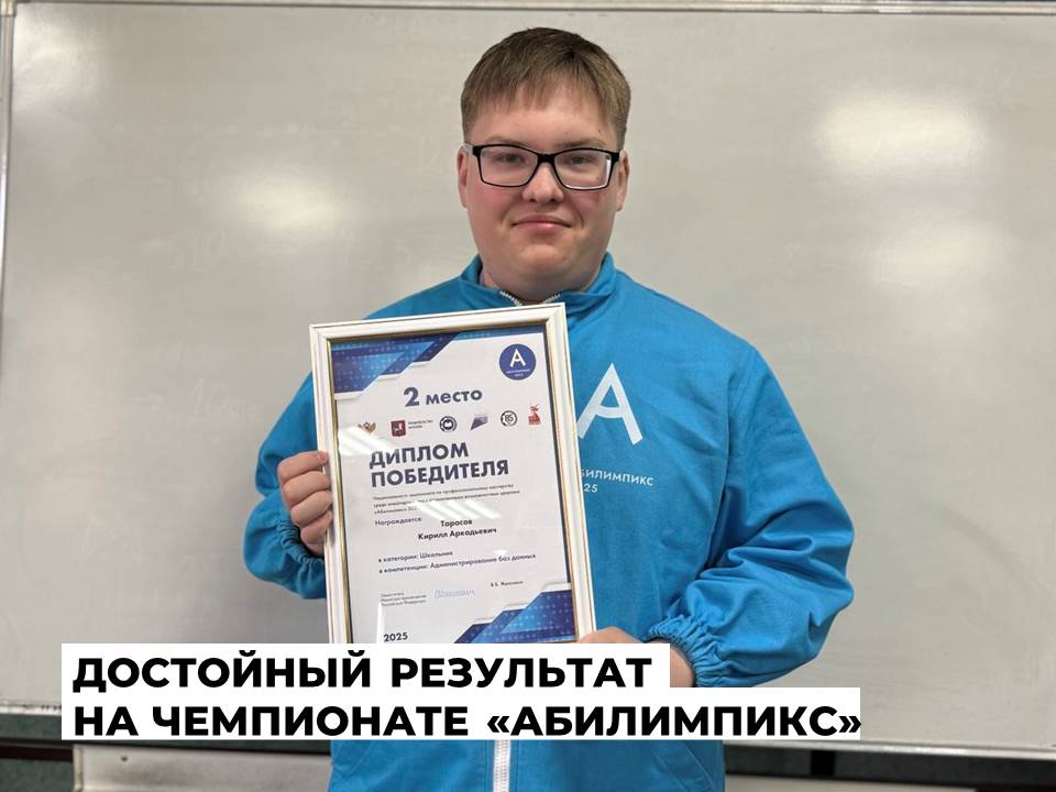 Студент Ангарского техникума строительных технологий Кирилл Тарасов стал призером Национального чемпионата «Абилимпикс»