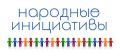 Голосуй за «Народные инициативы»!