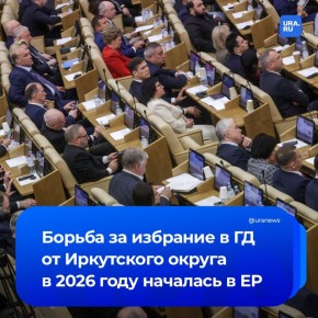 В ЕР началась борьба за избрание в Госдуму от Иркутского округа в 2026 году