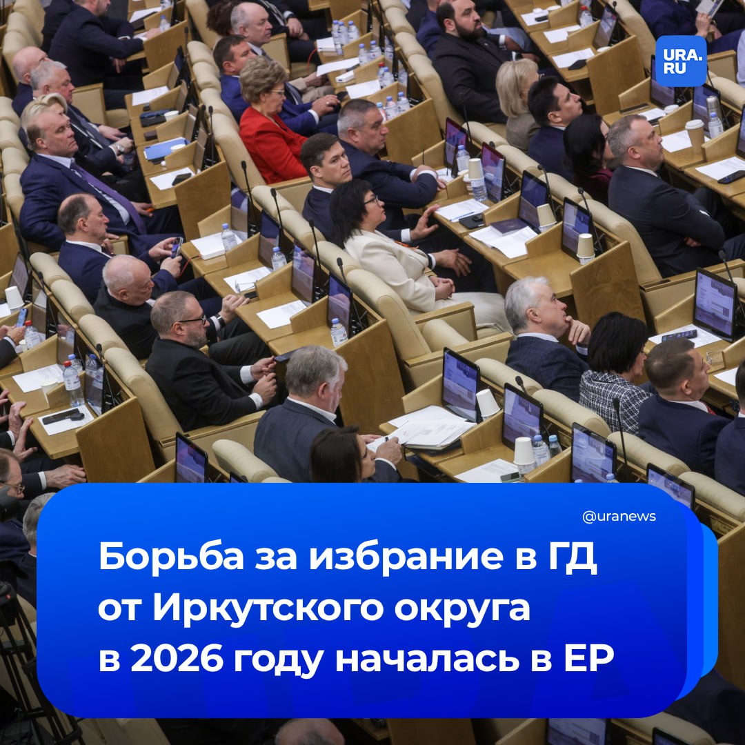 В ЕР началась борьба за избрание в Госдуму от Иркутского округа в 2026 году