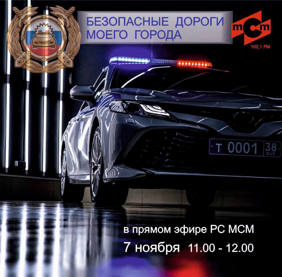7 ноября - новая программа «Безопасные дороги моего города» на радиостанции «Мсм»