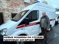 Три современные машины скорой помощи пополнили автопарк Ангарской городской больницы