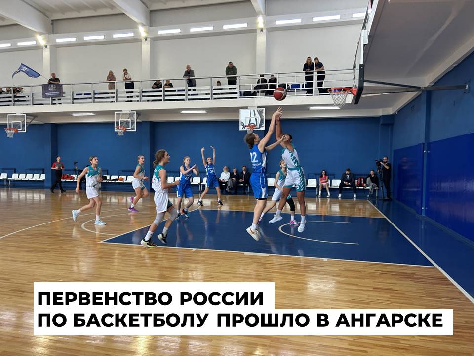 Первенство России по баскетболу среди девушек прошло в Ангарске