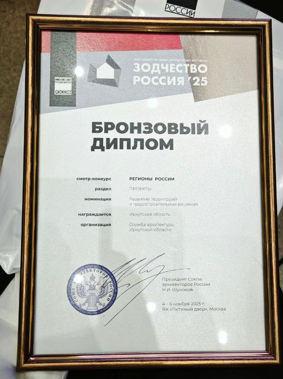Иркутская область получила бронзовый диплом архитектурного смотра-конкурса «Регионы России» Иркутская область получила бронзовый диплом архитектурного смотра-конкурса «Регионы России»