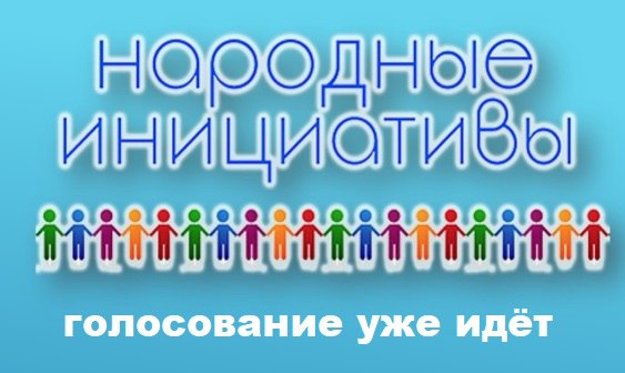 Руслан Болотов: 59 проектов «Народных инициатив» прямо сейчас ждут вашей поддержки