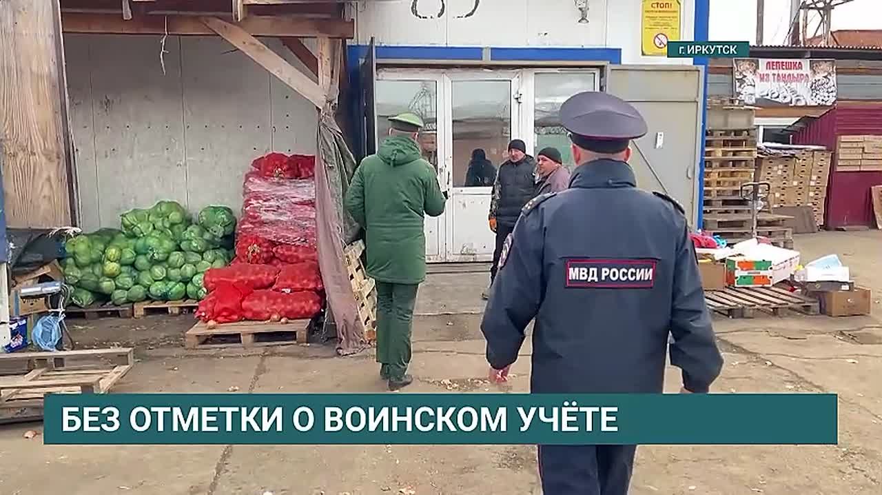 Мигрантов, не состоящих на воинском учете, выявляли в Иркутске
