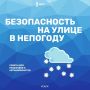 Осторожно, гололед. Важные рекомендации от МЧС России, которые помогут уверенно передвигаться по скользким дорогам