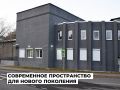 Подрядчик завершил капитальный ремонт молодежного центра «Театральный»