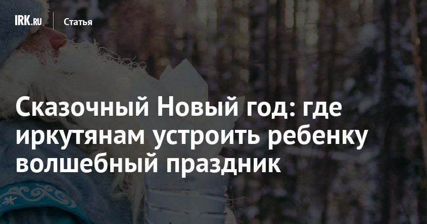 Новый год у ребенка бывает раз в году, и каждый раз родителей ждет необходимость выбрать для него новогоднюю елку