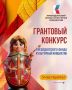 Грантовый конкурс, который поможет исполнить мечту и внести вклад в развитие страны