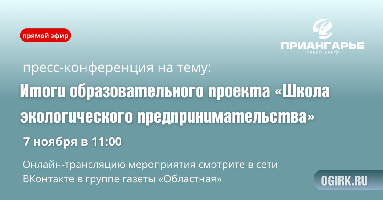 О школе экологического предпринимательства расскажут в «Областной» 7 ноября