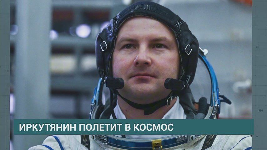 Уроженец Иркутска отправится в космос
