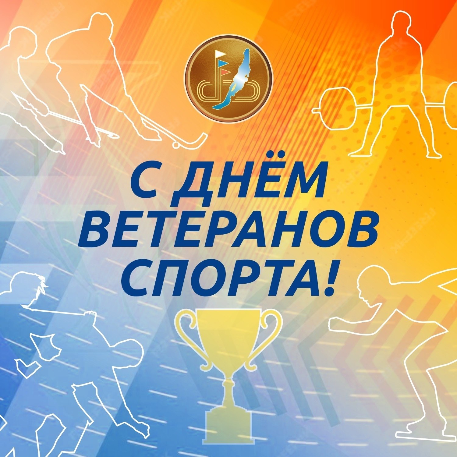 Уважаемые ветераны спорта Иркутской области!