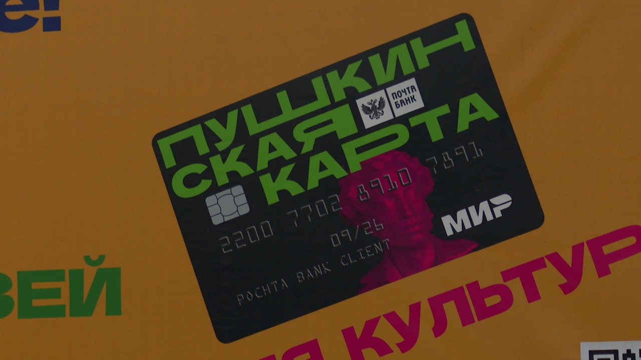 Владельцам «Пушкинских карт» необходимо перевыпустить их из-за смены банка-оператора