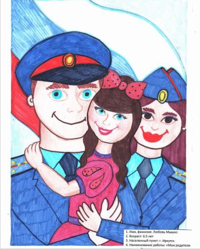 Новая работа в конкурсе детских рисунков «Мои родители работают в полиции Иркутской области - 2025»! Взгляните, что нарисовала Любовь Мышко из Иркутска, 6 лет