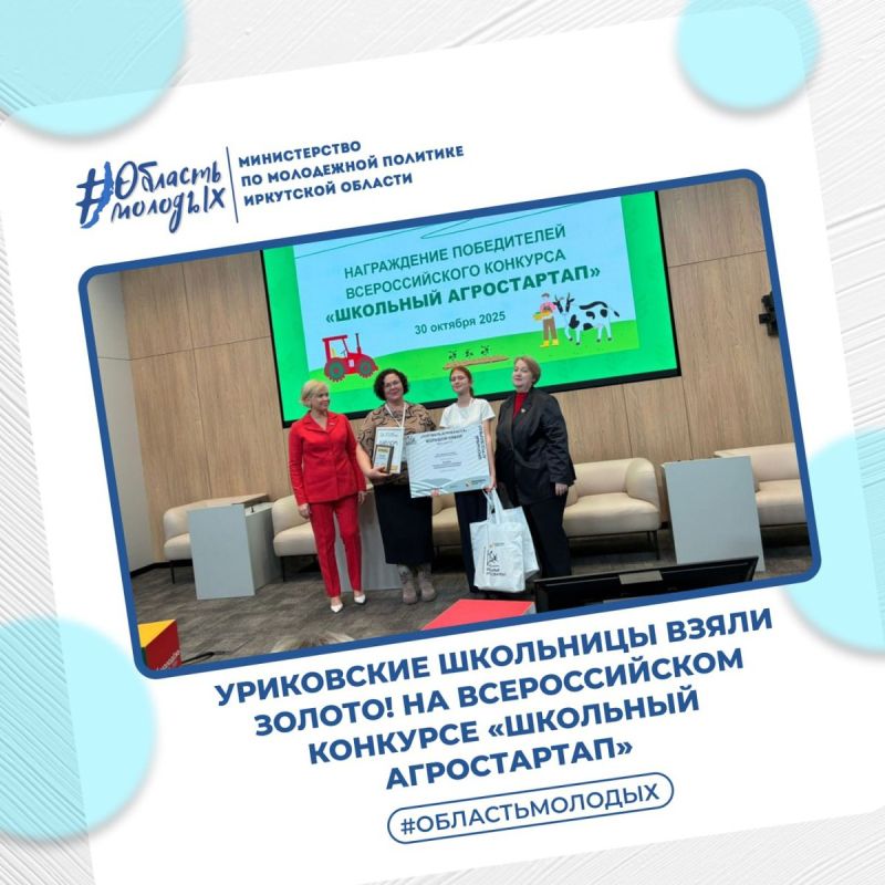 Школьницы из села Урик Иркутского района взяли золото на Всероссийском конкурсе «Школьный Агростартап»