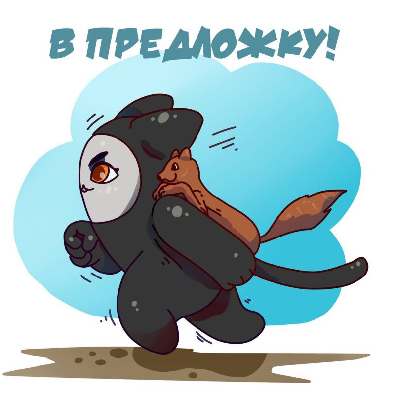 Это мы торопимся смотреть вашу предложку! Да-да, она у нас есть!