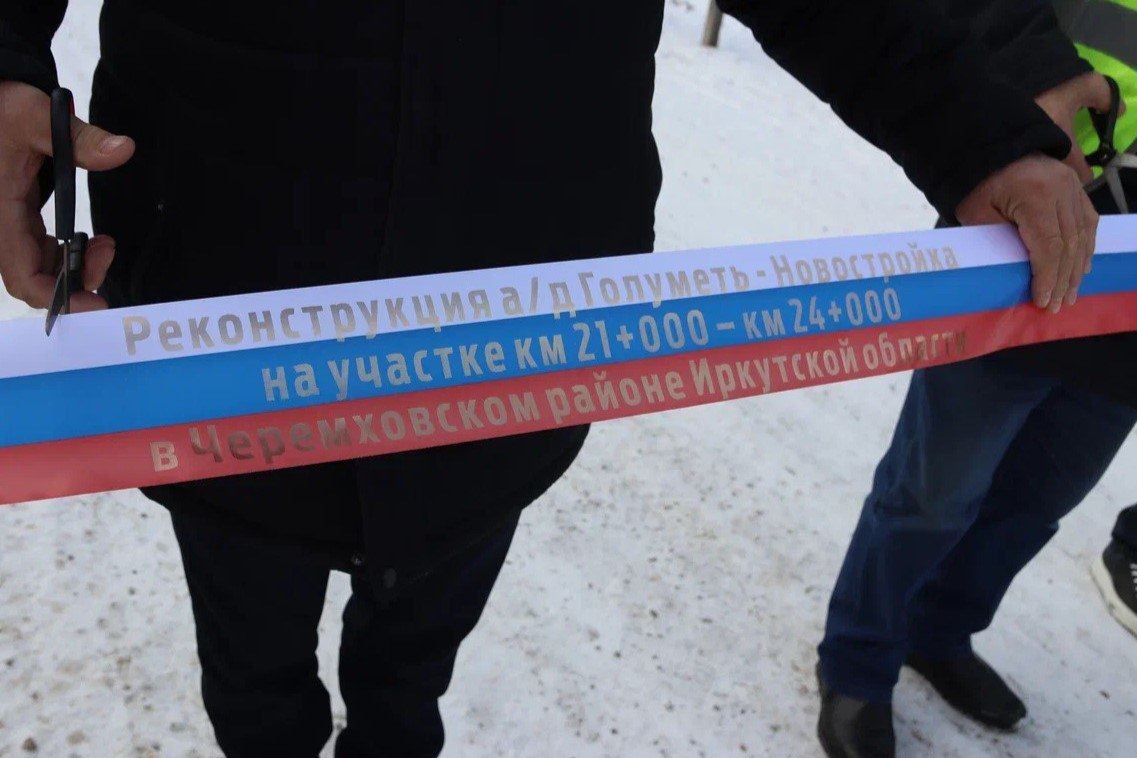 В Черемховском районе открыли обновленный участок автодороги Голуметь – Новостройка с 21 по 24 км В Черемховском районе открыли обновленный участок автодороги Голуметь – Новостройка с 21 по 24 км