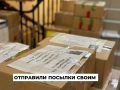 Ангарчане отправили 85 коробок с гуманитарной помощью бойцам в зону спецоперации