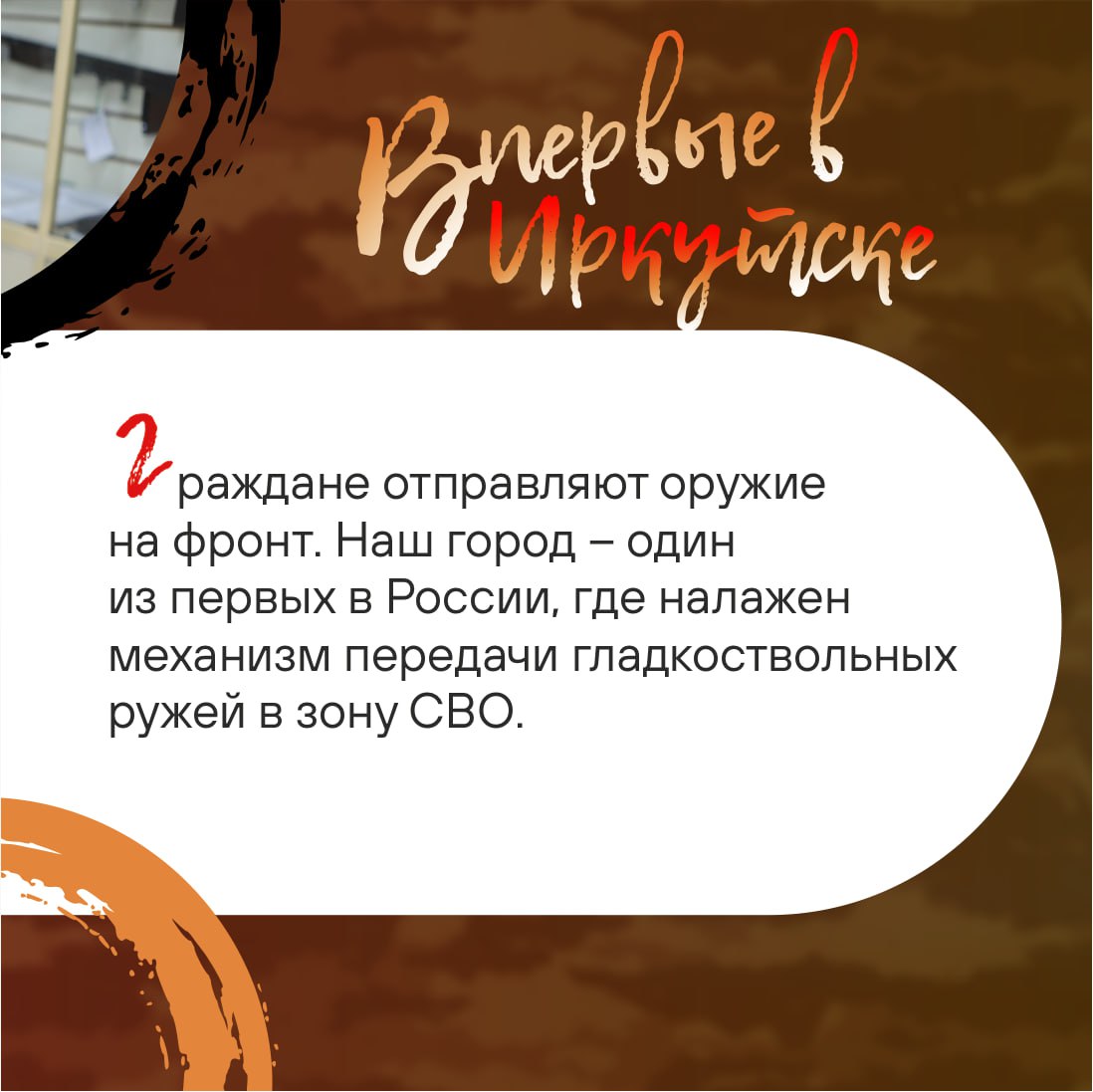 Всё для фронта – всё для Победы! Сегодня рассказываем о механизме, придуманном #впервые_в_Иркутске, по которому горожане могут отправлять оружие для бойцов СВО Всё для фронта – всё для Победы! Сегодня рассказываем о механизме, придуманном #впервые_в_Иркутске, по которому горожане могут отправлять оружие для бойцов СВО