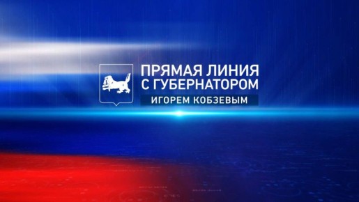 Прямая линия губернатора Иркутской области Игоря Кобзева продолжается