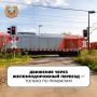 Движение через железнодорожные пути: правила, которые спасают жизнь