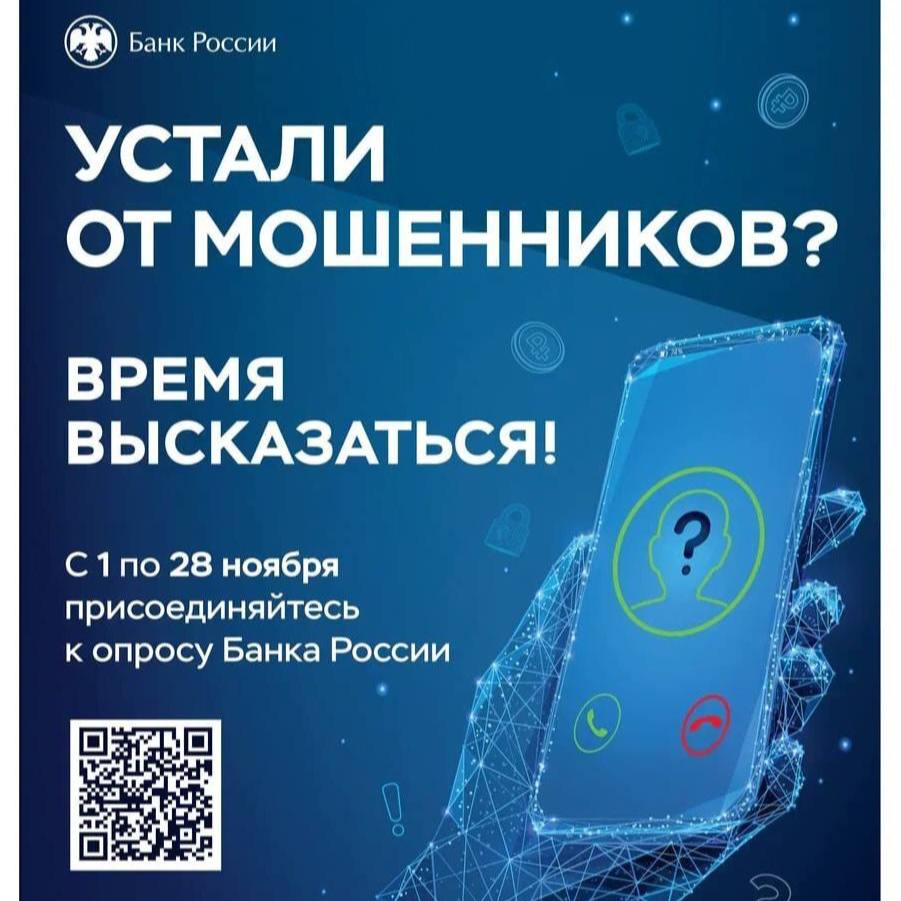 Приглашаем жителей Ангарского округа принять участие в анонимном опросе об уровне безопасности финансовых услуг