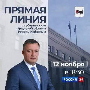 Сегодня губернатор Иркутской области проведет прямую линию на телеканале «Россия 24»