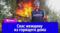 Обычная поездка к родственникам превратилась для 20-летнего Данилы Сучкова в настоящий подвиг
