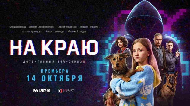 Веб-сериал «На краю» о безопасности в интернете сняли в России