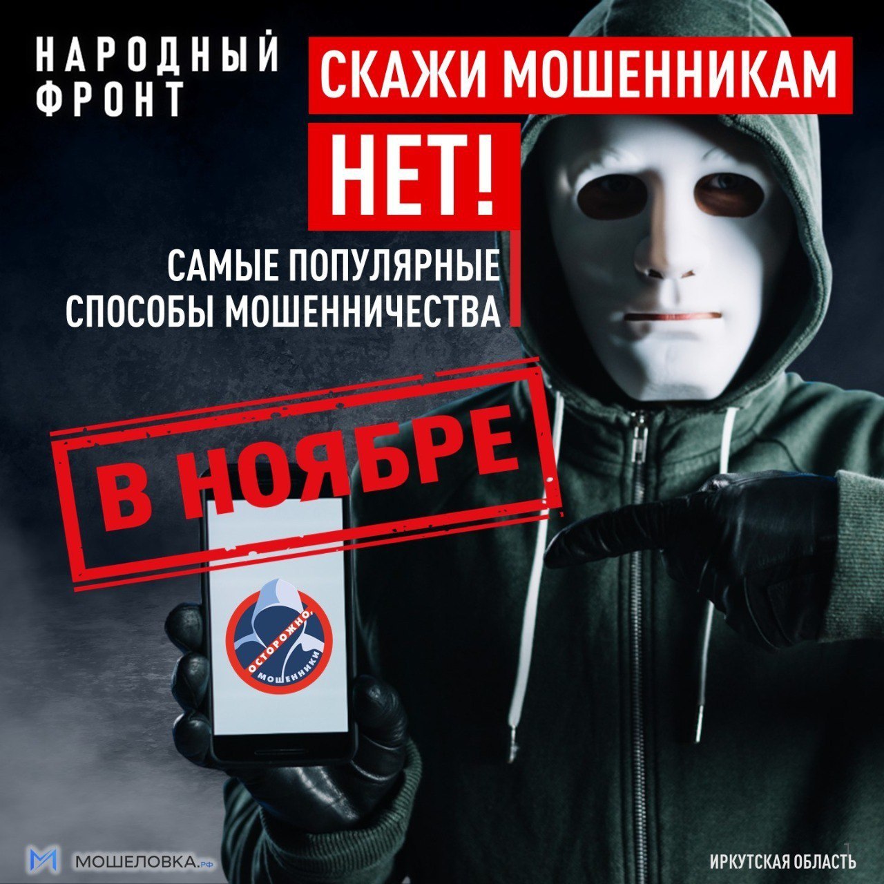 В Иркутской области мошенники в среднем обворовывают жертв на 900 тысяч рублей ежедневно! Цифры шокируют – почти все звонки (94%) поступают прямо на телефон