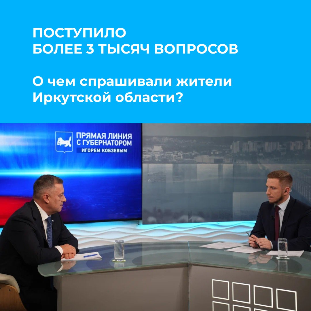 На прямую линию с губернатором Иркутской области Игорем Кобзевым поступило более 3 тысяч вопросов На прямую линию с губернатором Иркутской области Игорем Кобзевым поступило более 3 тысяч вопросов
