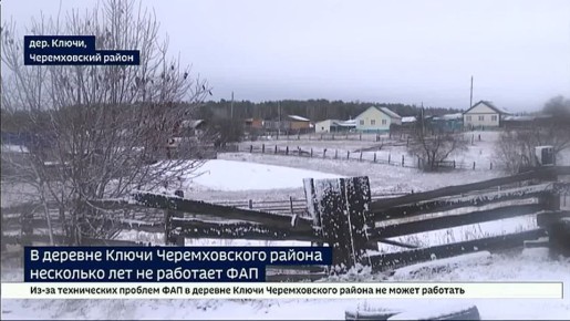 10 километров до помощи. В деревне Ключи Черемховского района несколько лет закрыт ФАП