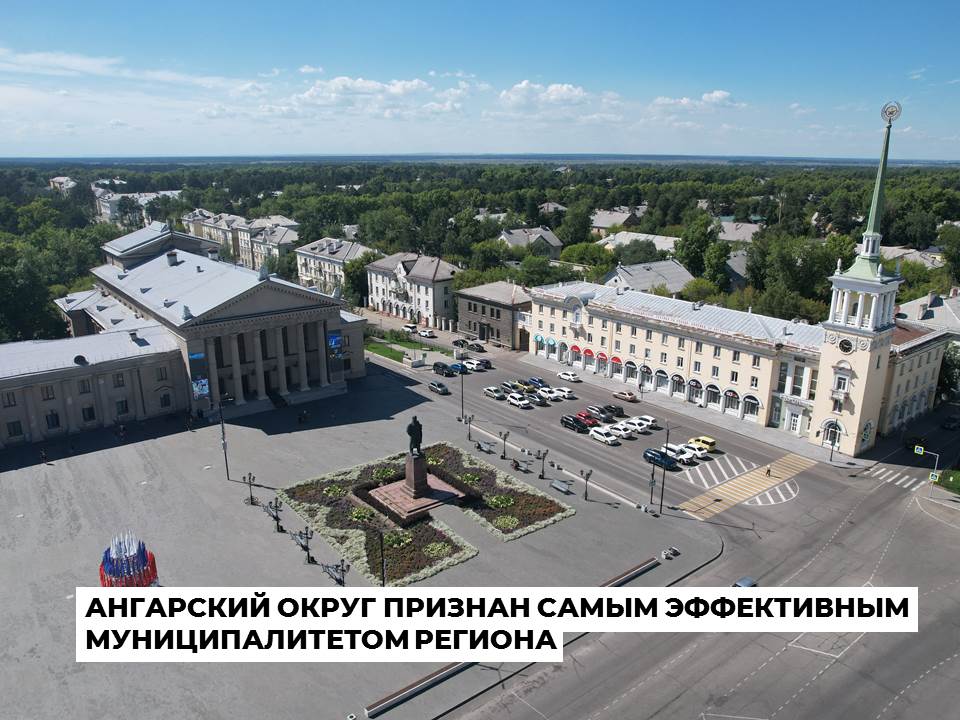 Ангарский округ стал самым эффективным муниципалитетом региона по результатам деятельности в 2024 году