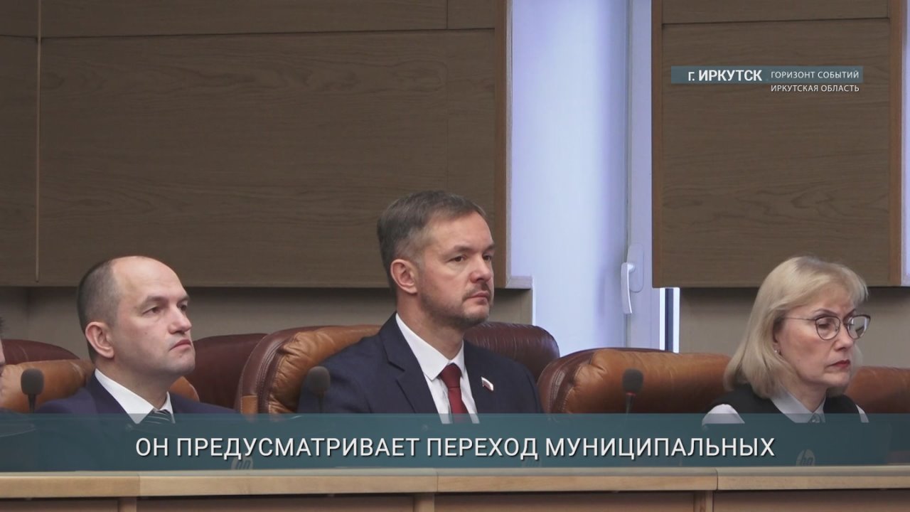 Проект закона о муниципальной реформе принят на сессии Заксобрания Иркутской области в первом чтении