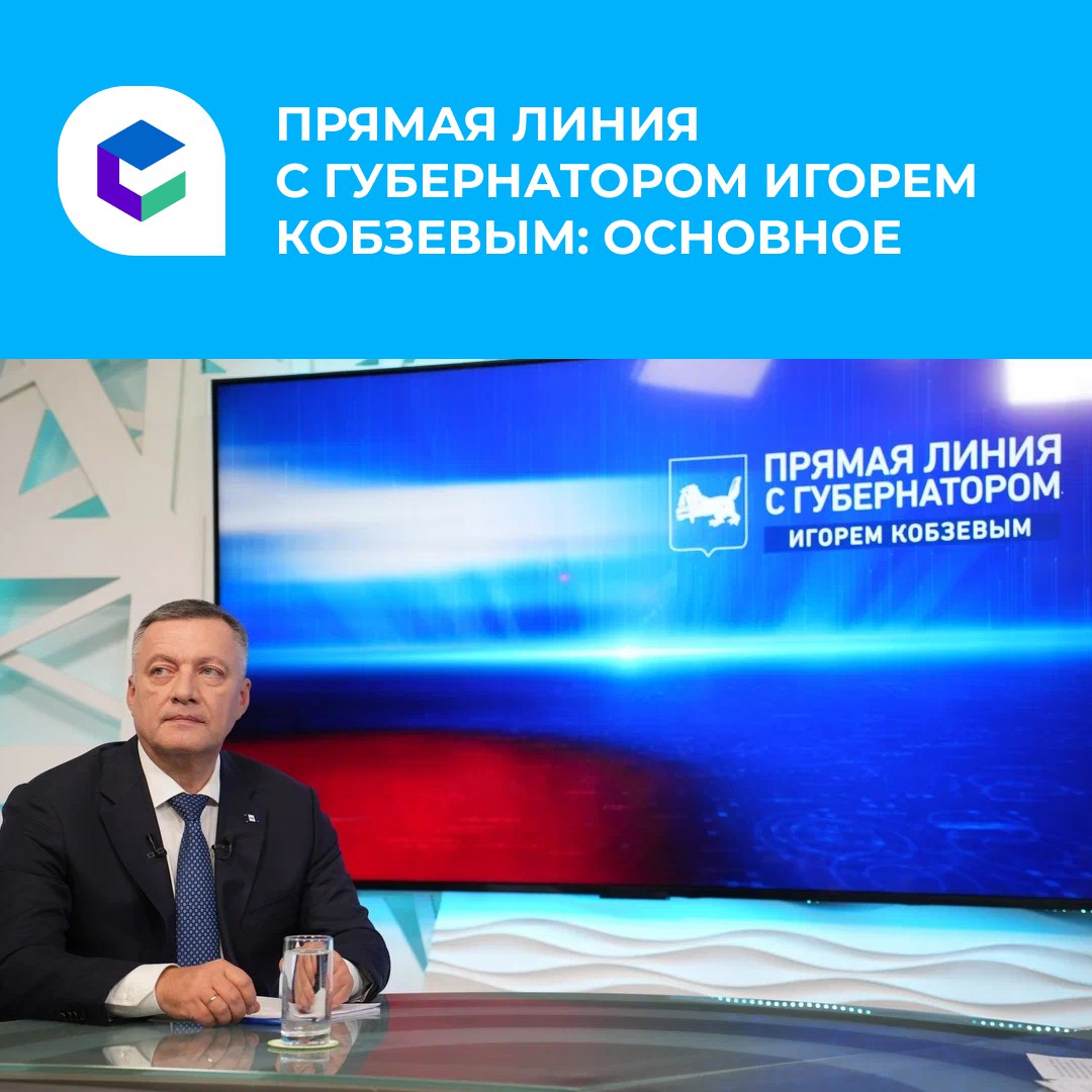 На прямую линию с губернатором Иркутской области Игорем Кобзевым поступило более 3 тысяч вопросов