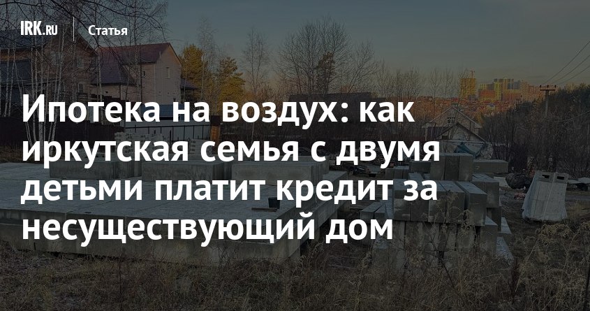 В 2023 году Анастасия и Артем Петровы из Иркутска, планируя пополнение в семье, начали задумываться о более просторном жилье и рассматривать варианты ипотечных программ
