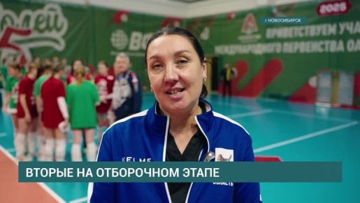 Отборочный этап международного турнира «Локоволей-2025» завершился в Новосибирске