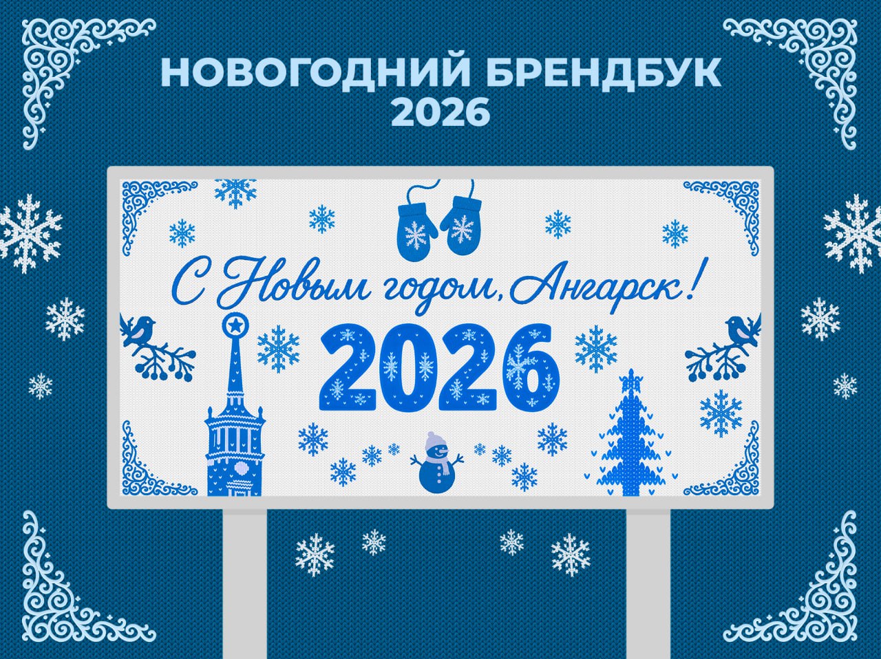 Концепция новогоднего оформления-2026 разработана в Ангарском округе