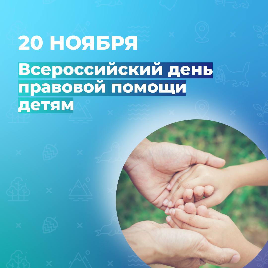 Родителей и детей ждут на консультацию в рамках Всероссийского дня правовой помощи детям