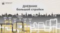 Дневник большой стройки: работы на 14 ноября